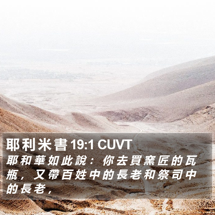 耶 利 米 書 19:1 CUVT Bible Study