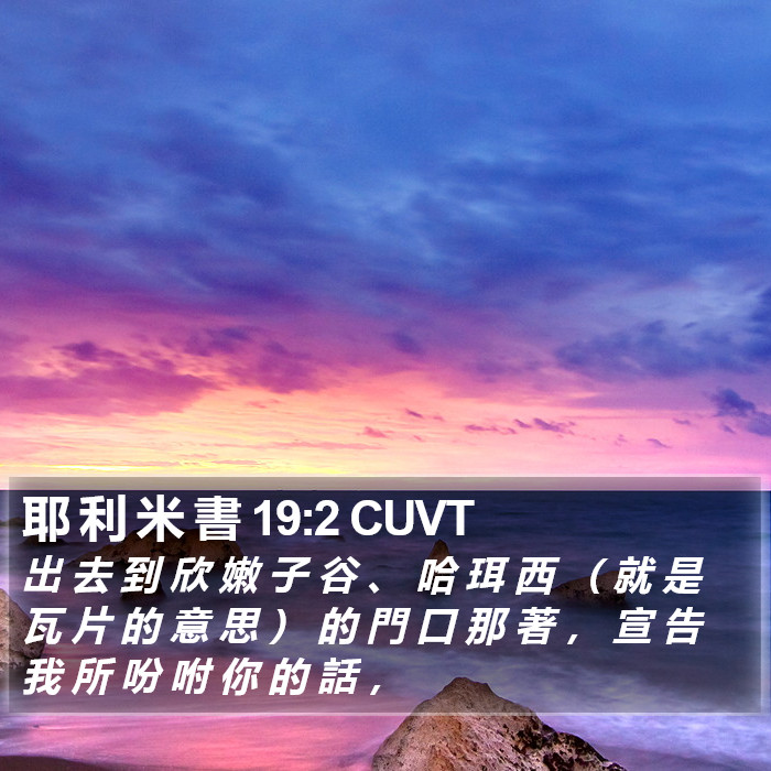 耶 利 米 書 19:2 CUVT Bible Study
