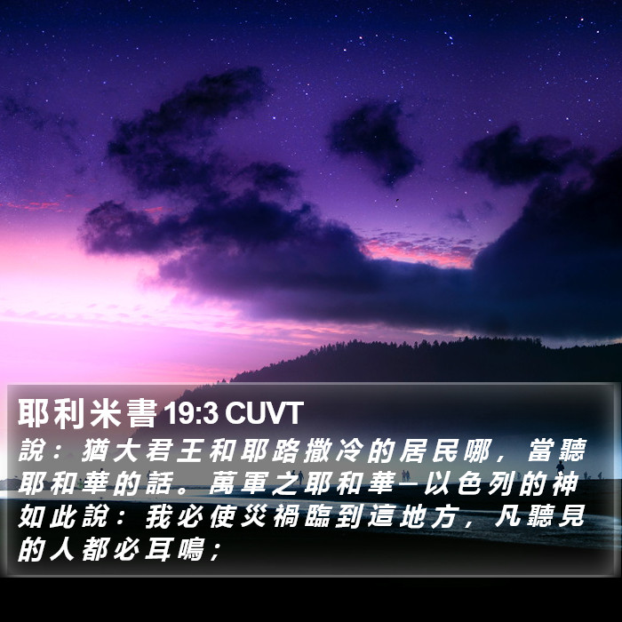 耶 利 米 書 19:3 CUVT Bible Study