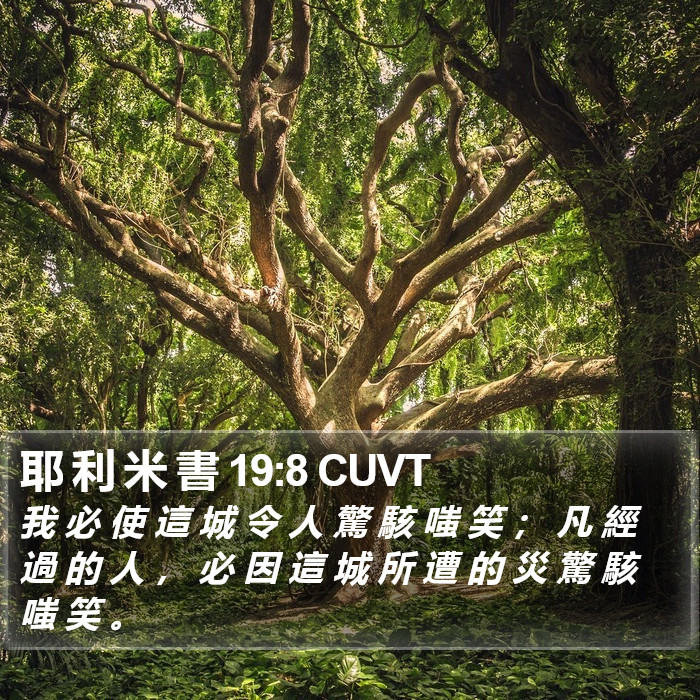 耶 利 米 書 19:8 CUVT Bible Study