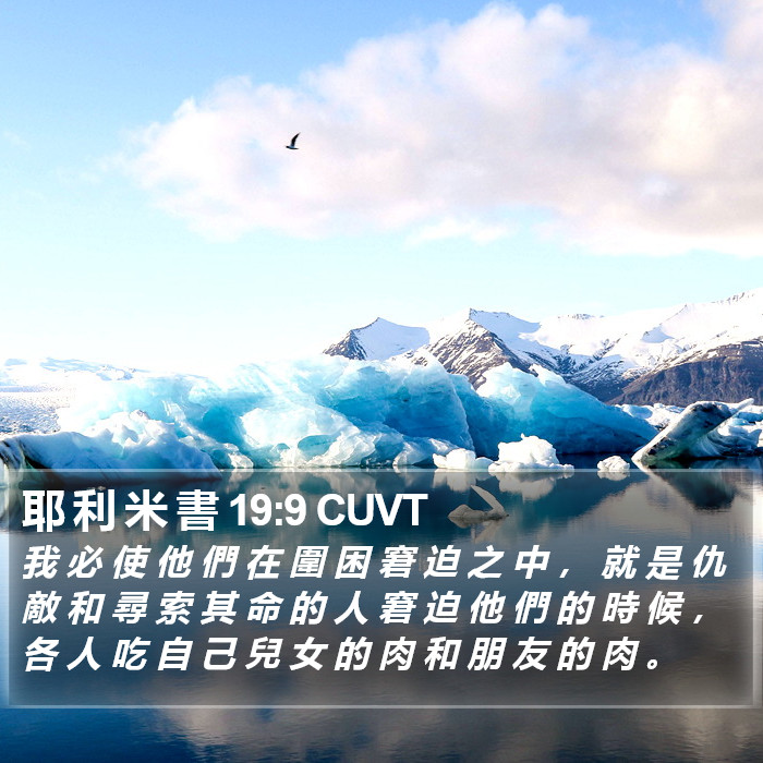 耶 利 米 書 19:9 CUVT Bible Study