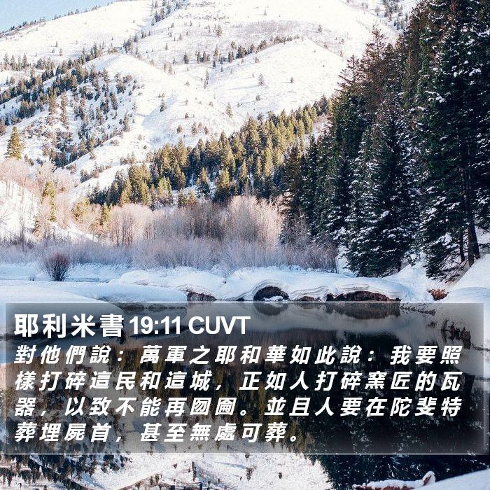 耶 利 米 書 19:11 CUVT Bible Study