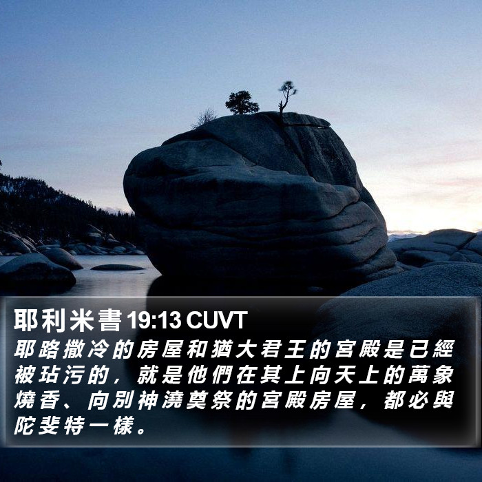 耶 利 米 書 19:13 CUVT Bible Study