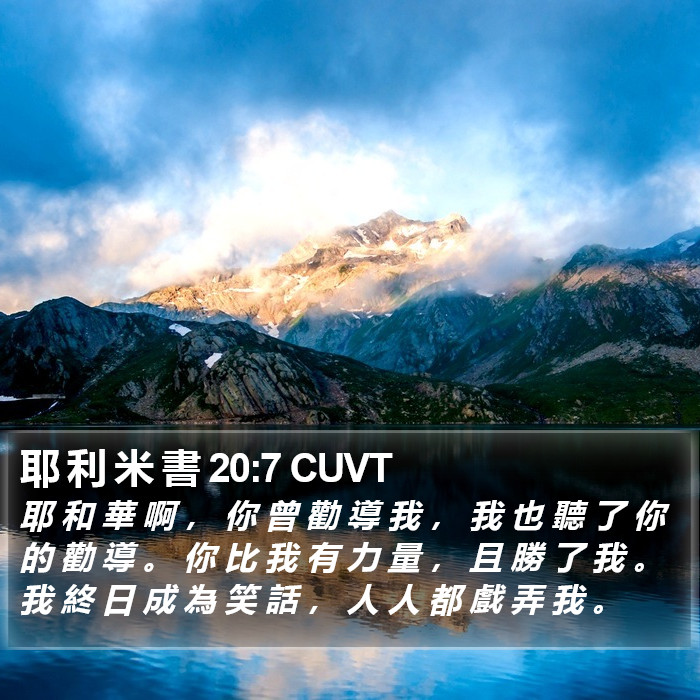 耶 利 米 書 20:7 CUVT Bible Study