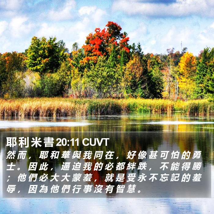 耶 利 米 書 20:11 CUVT Bible Study