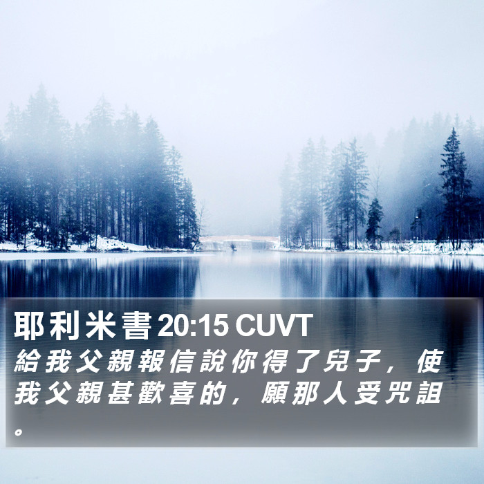 耶 利 米 書 20:15 CUVT Bible Study