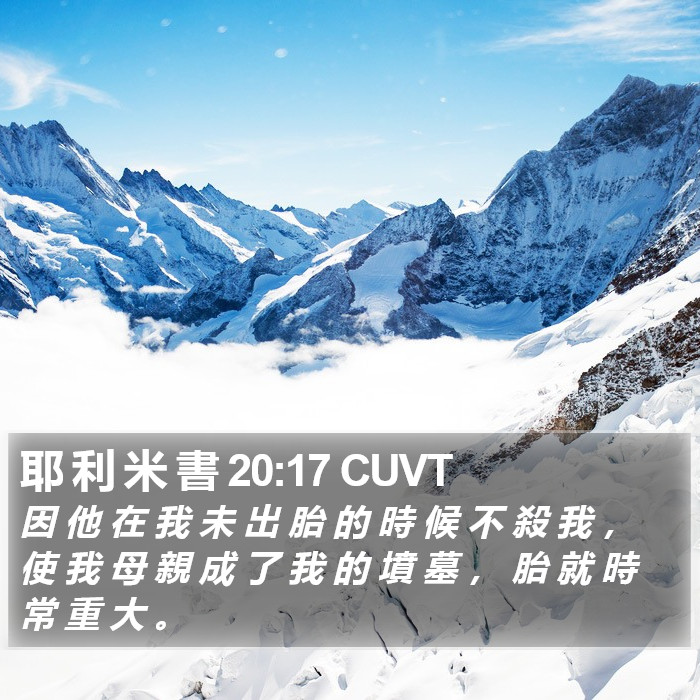 耶 利 米 書 20:17 CUVT Bible Study