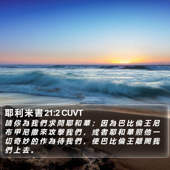 耶 利 米 書 21:2 CUVT Bible Study