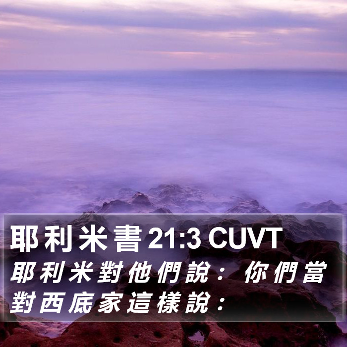 耶 利 米 書 21:3 CUVT Bible Study