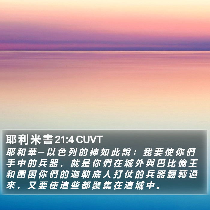 耶 利 米 書 21:4 CUVT Bible Study