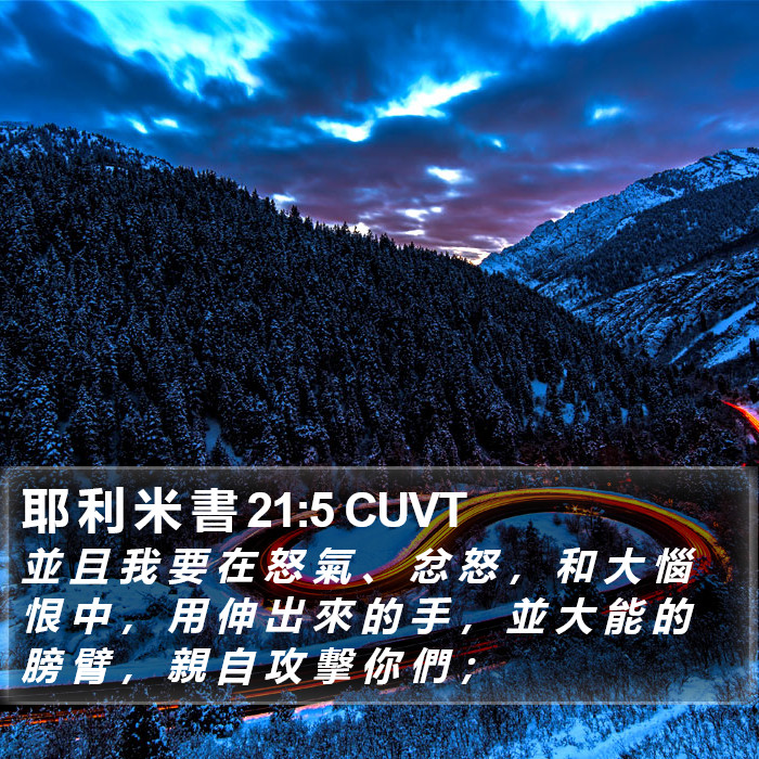 耶 利 米 書 21:5 CUVT Bible Study