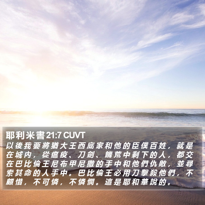 耶 利 米 書 21:7 CUVT Bible Study