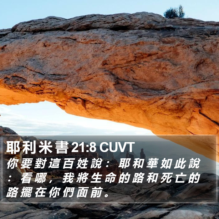 耶 利 米 書 21:8 CUVT Bible Study