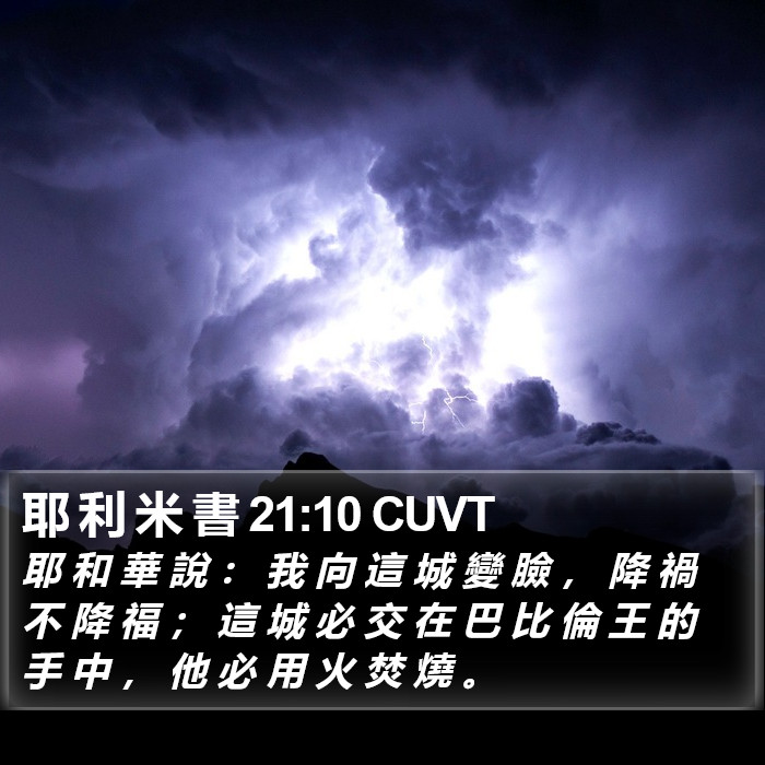 耶 利 米 書 21:10 CUVT Bible Study