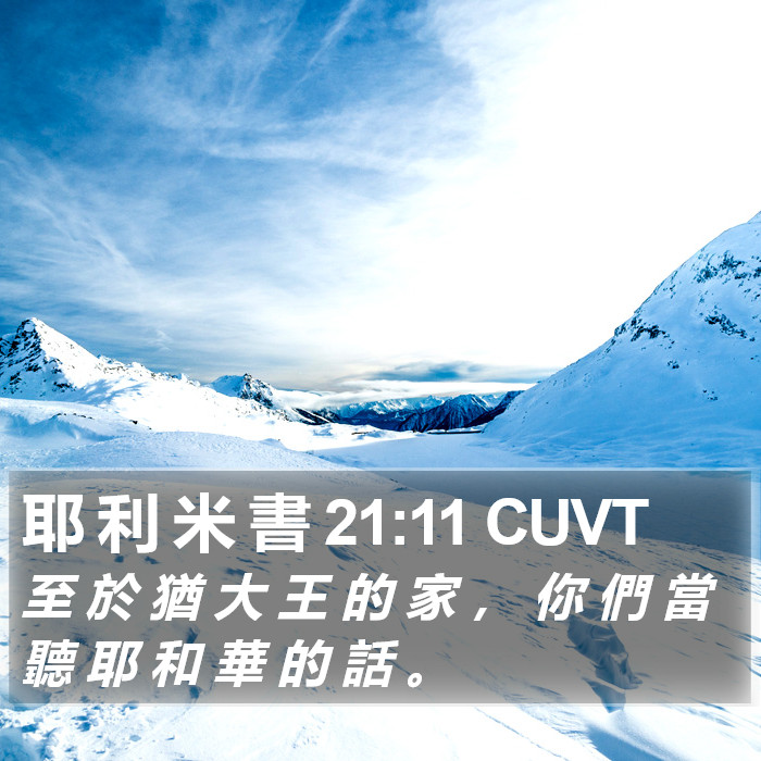 耶 利 米 書 21:11 CUVT Bible Study