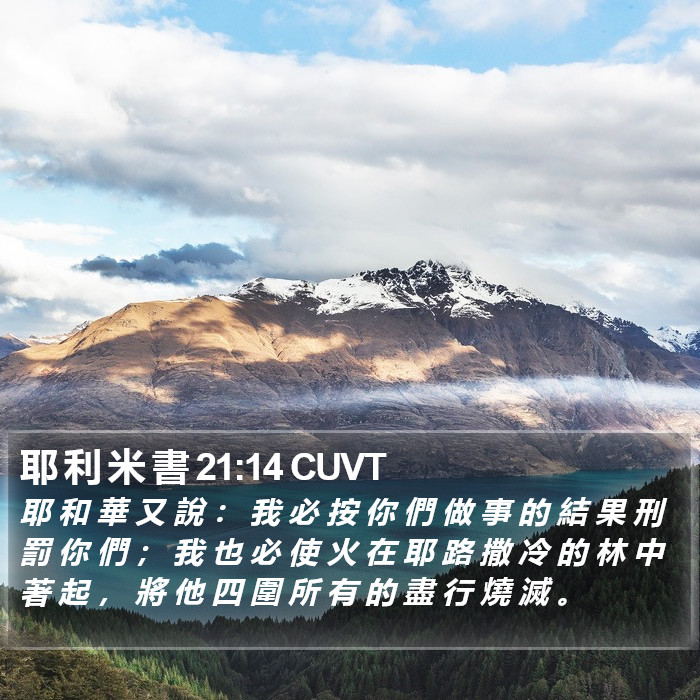 耶 利 米 書 21:14 CUVT Bible Study