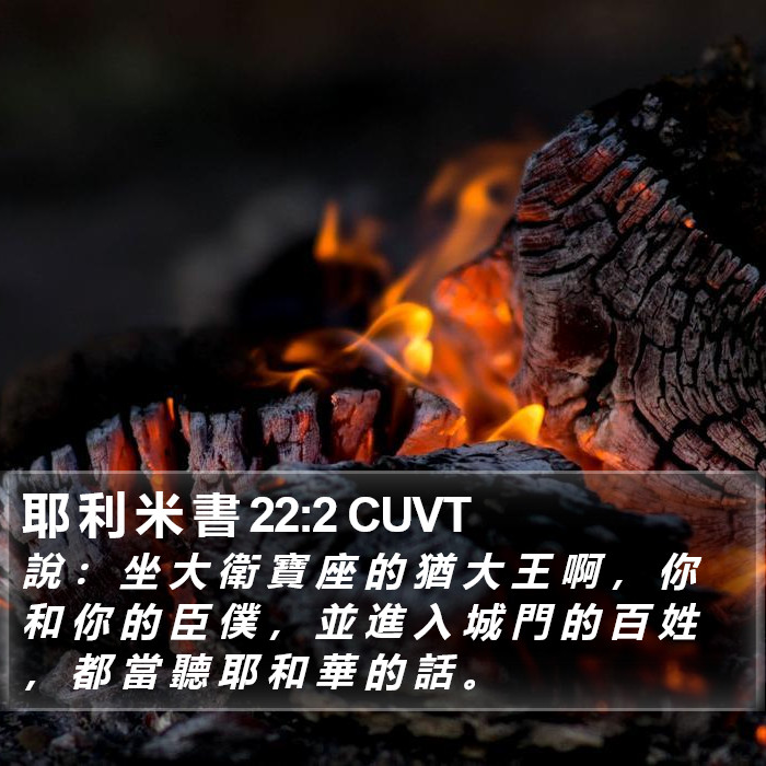 耶 利 米 書 22:2 CUVT Bible Study