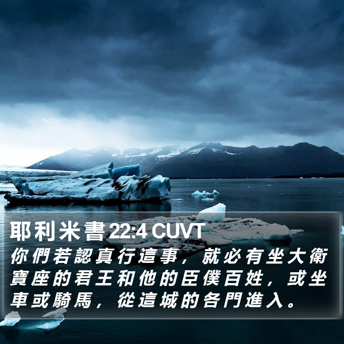 耶 利 米 書 22:4 CUVT Bible Study