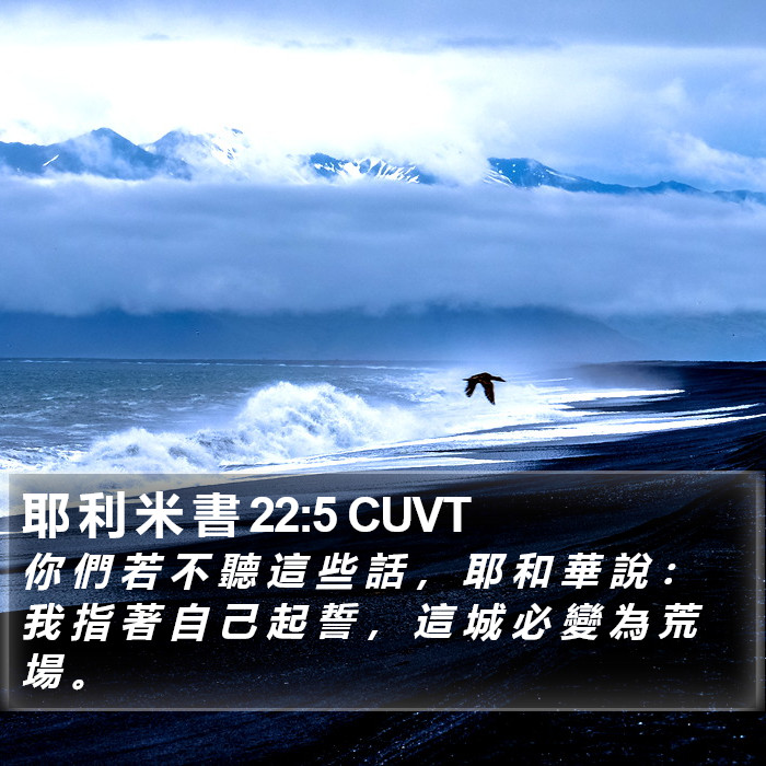 耶 利 米 書 22:5 CUVT Bible Study