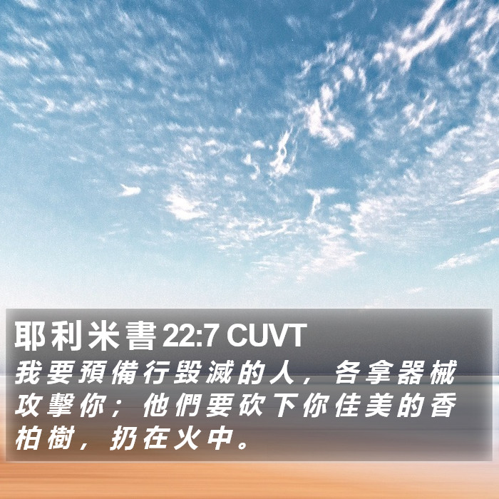 耶 利 米 書 22:7 CUVT Bible Study