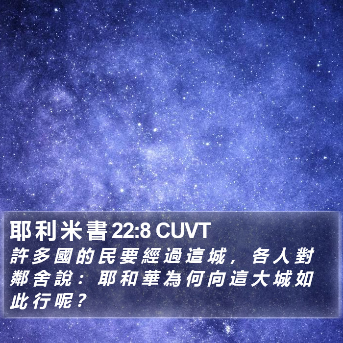 耶 利 米 書 22:8 CUVT Bible Study