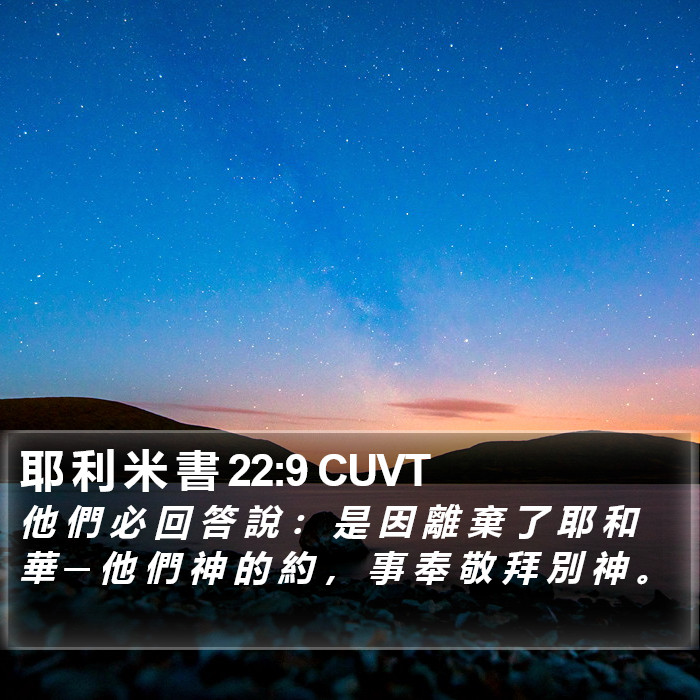 耶 利 米 書 22:9 CUVT Bible Study