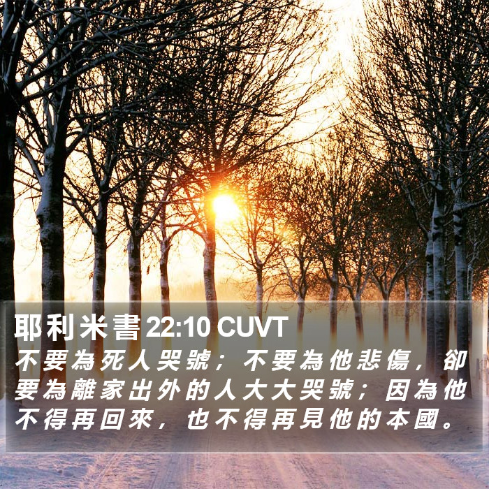 耶 利 米 書 22:10 CUVT Bible Study