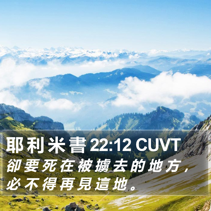 耶 利 米 書 22:12 CUVT Bible Study