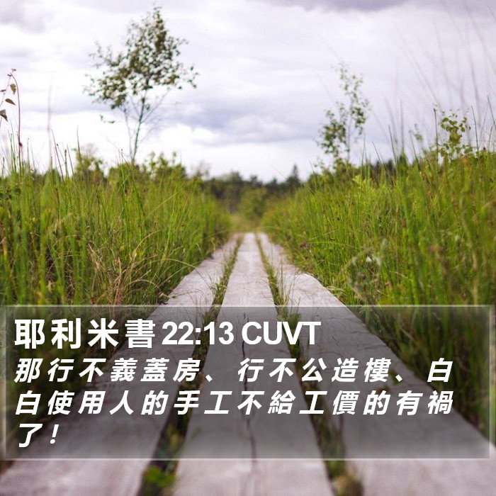 耶 利 米 書 22:13 CUVT Bible Study