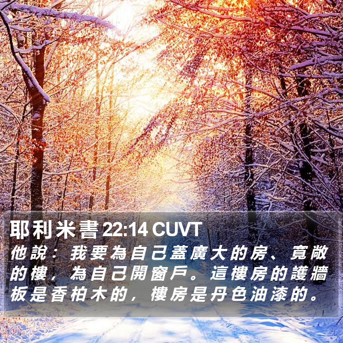 耶 利 米 書 22:14 CUVT Bible Study