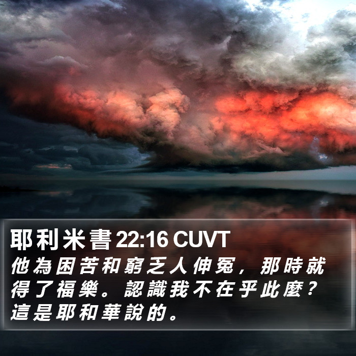 耶 利 米 書 22:16 CUVT Bible Study