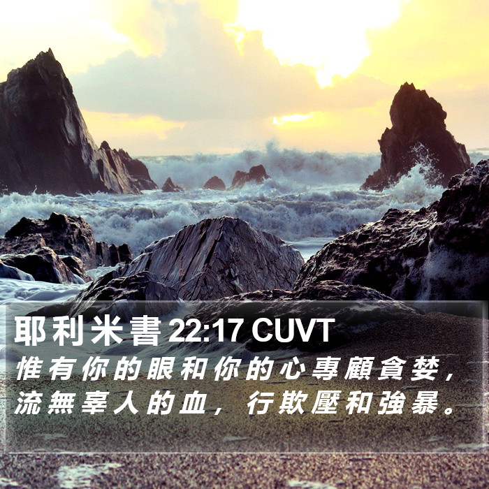 耶 利 米 書 22:17 CUVT Bible Study