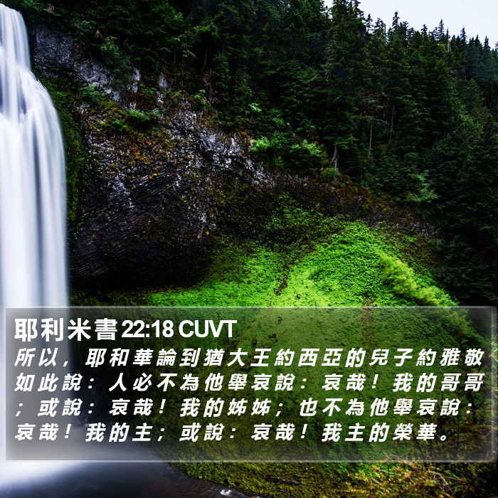 耶 利 米 書 22:18 CUVT Bible Study