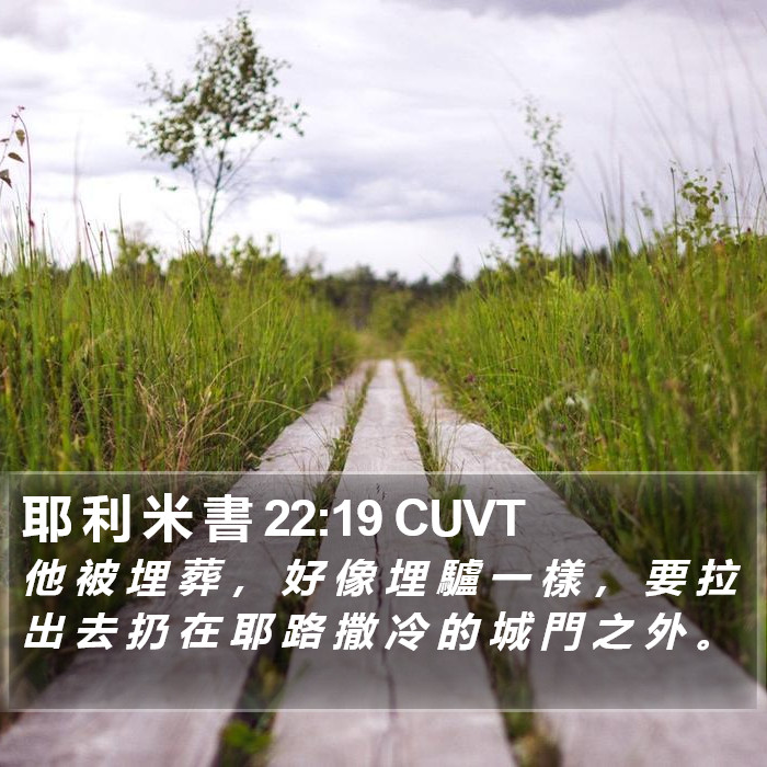 耶 利 米 書 22:19 CUVT Bible Study