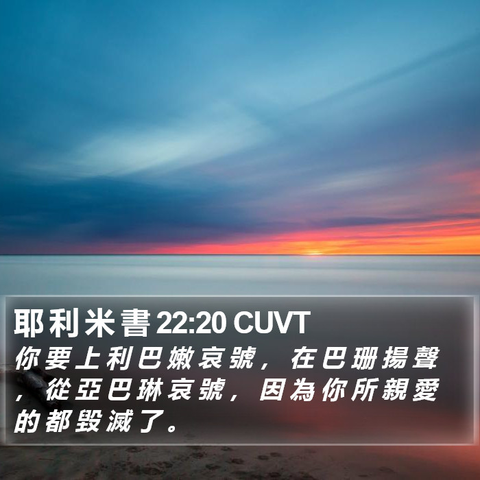 耶 利 米 書 22:20 CUVT Bible Study