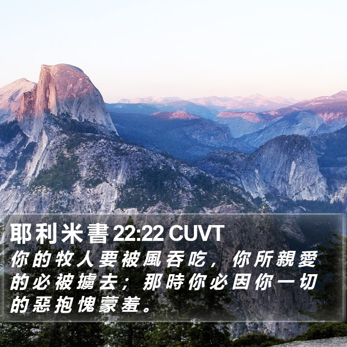 耶 利 米 書 22:22 CUVT Bible Study