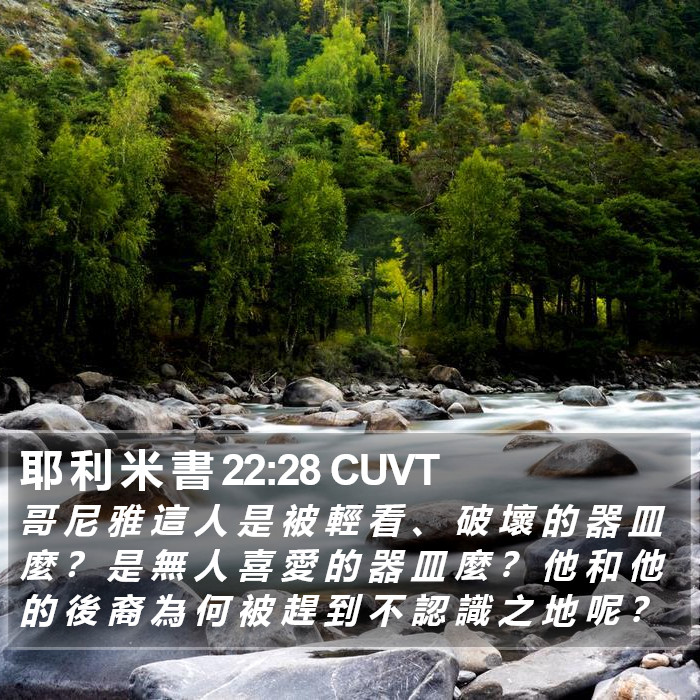 耶 利 米 書 22:28 CUVT Bible Study