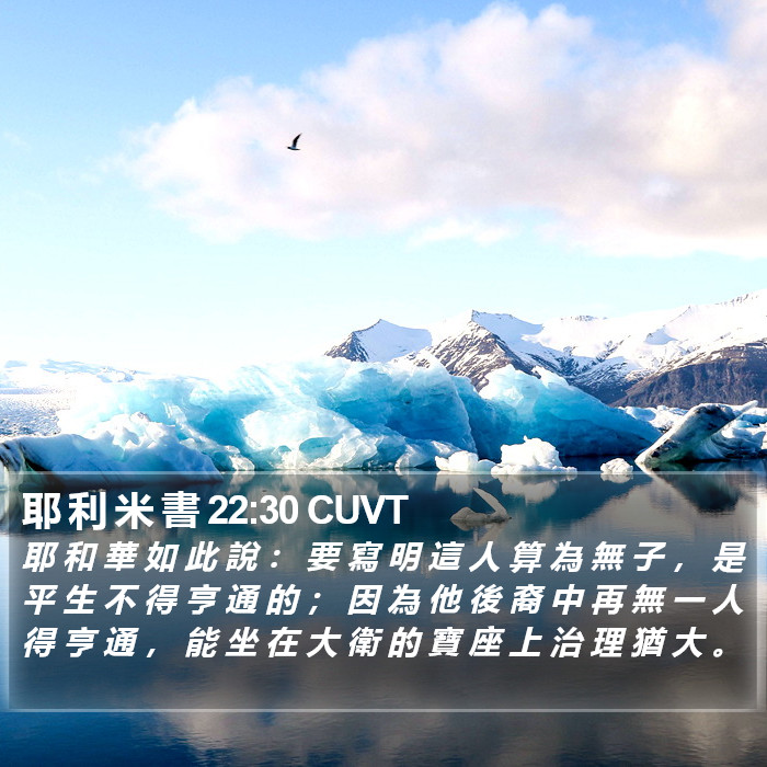 耶 利 米 書 22:30 CUVT Bible Study