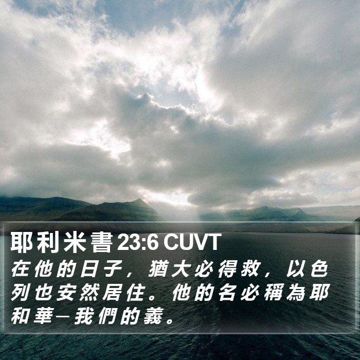 耶 利 米 書 23:6 CUVT Bible Study