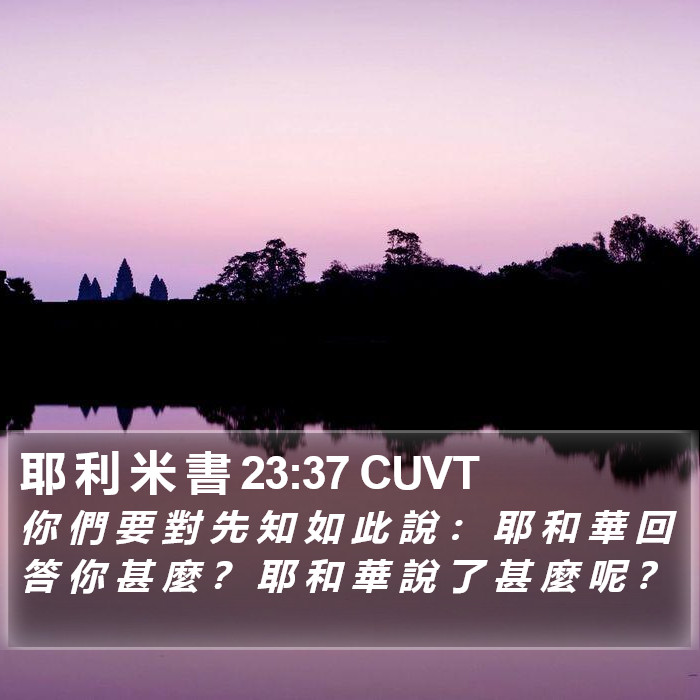 耶 利 米 書 23:37 CUVT Bible Study