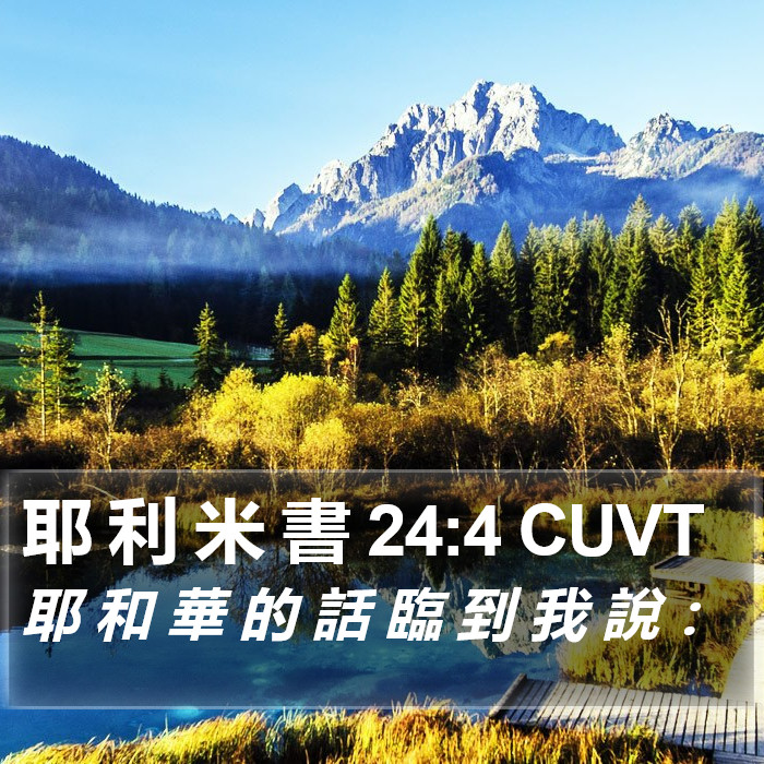 耶 利 米 書 24:4 CUVT Bible Study