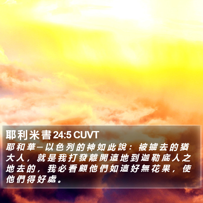 耶 利 米 書 24:5 CUVT Bible Study