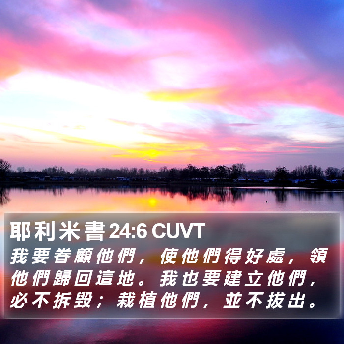 耶 利 米 書 24:6 CUVT Bible Study