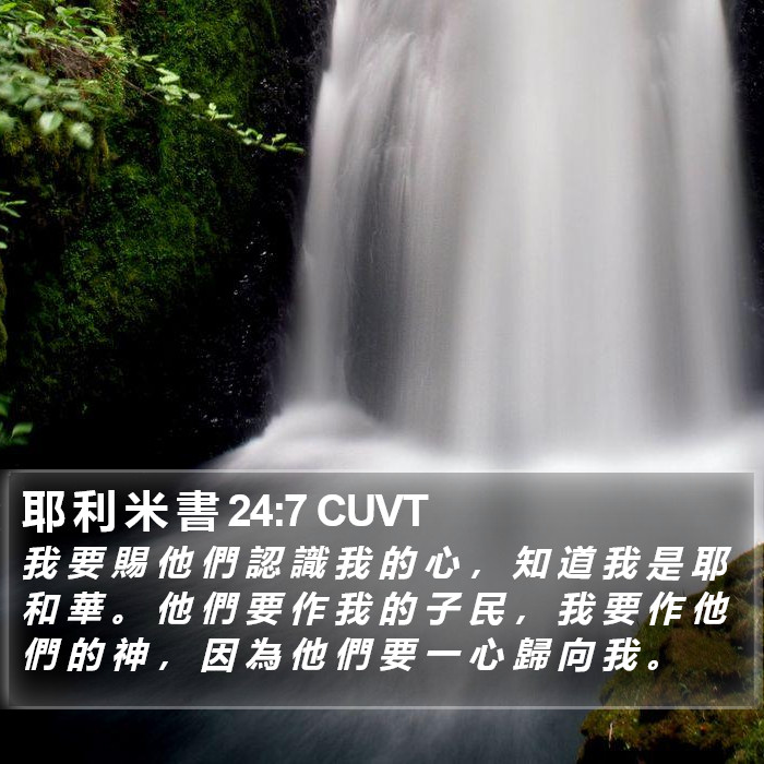 耶 利 米 書 24:7 CUVT Bible Study