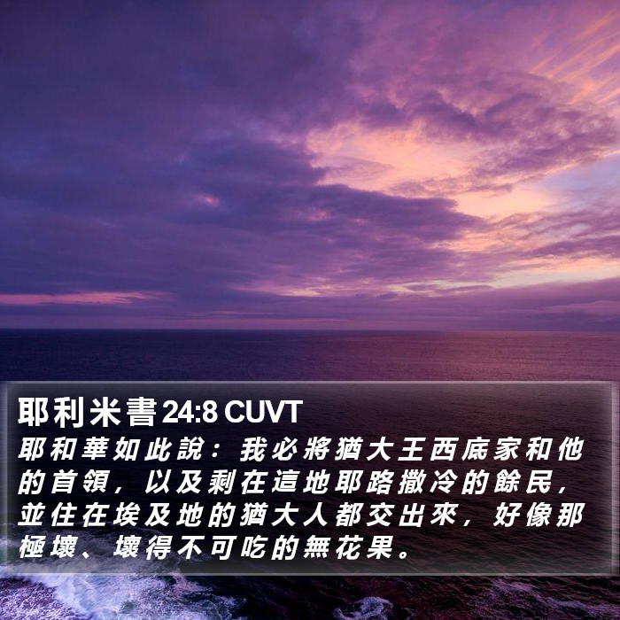 耶 利 米 書 24:8 CUVT Bible Study