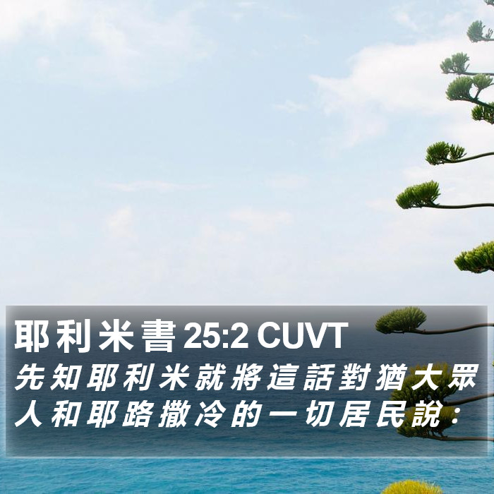 耶 利 米 書 25:2 CUVT Bible Study
