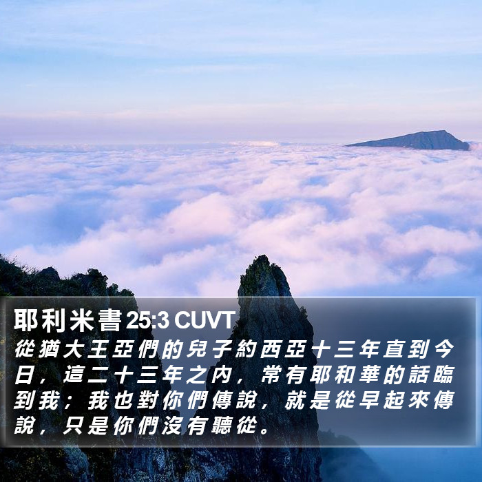 耶 利 米 書 25:3 CUVT Bible Study