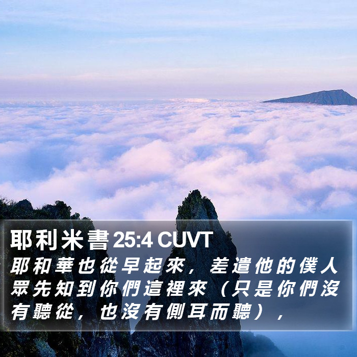 耶 利 米 書 25:4 CUVT Bible Study