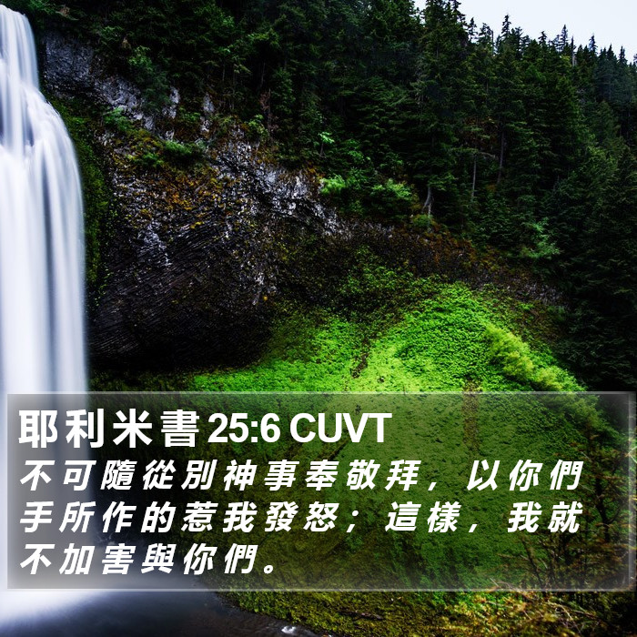 耶 利 米 書 25:6 CUVT Bible Study