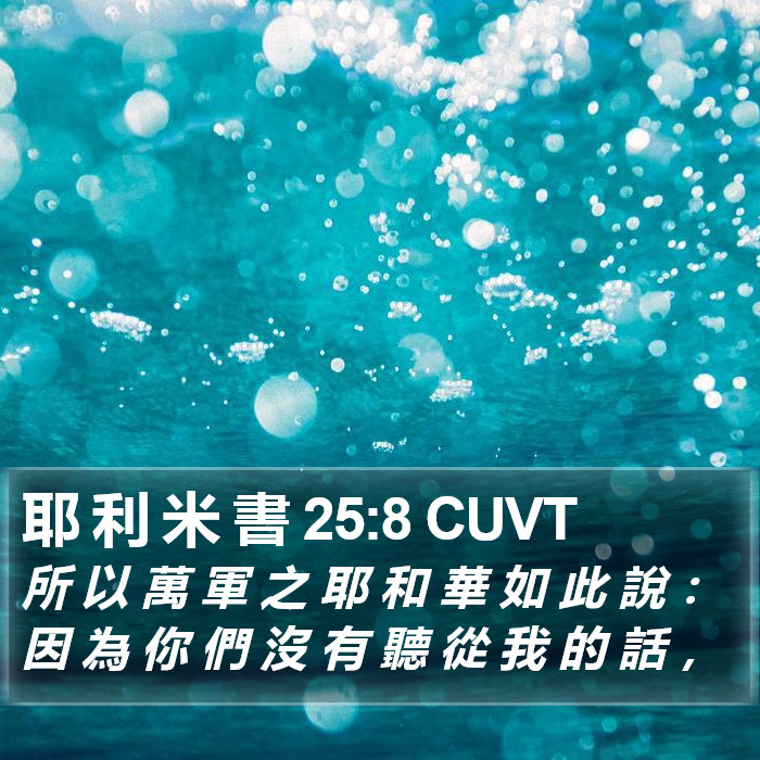 耶 利 米 書 25:8 CUVT Bible Study